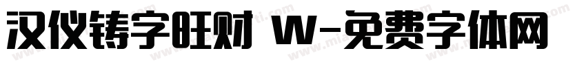 汉仪铸字旺财 W字体转换